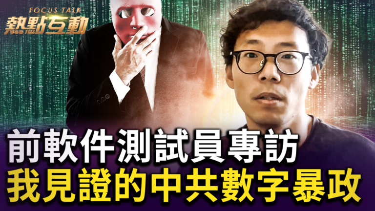 【熱點互動】前軟件設計員專訪：我見證的中共數字暴政