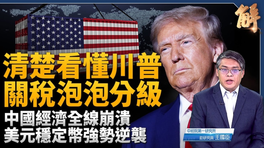 【新闻大破解】多域需求或断崖式下跌 中共难阻金融崩溃
