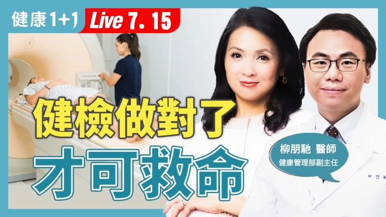 【健康1+1】健檢迷思大公開 這樣才可救命