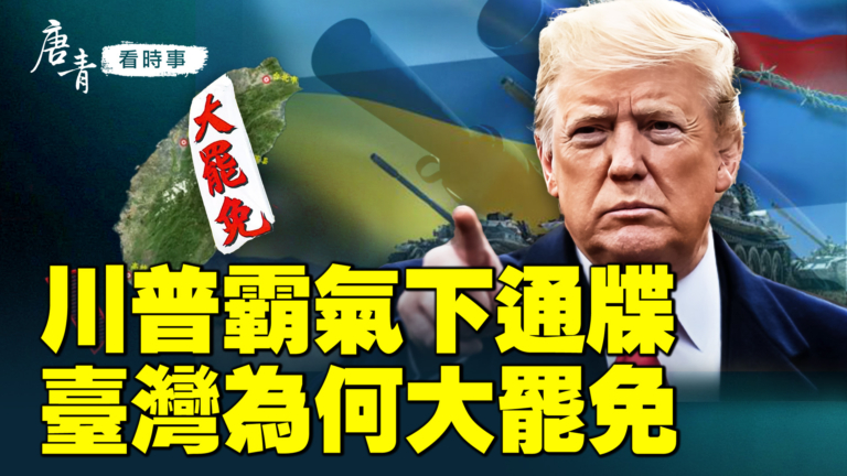 【唐青看時事】川普霸氣下通牒  台灣為何大罷免