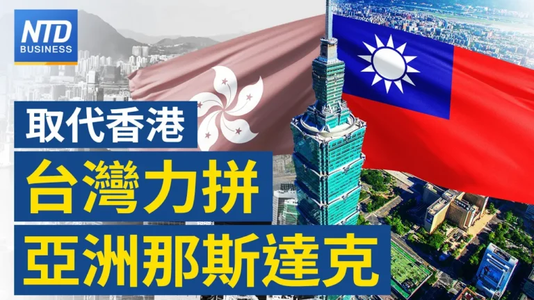 【財經新聞】取代香港 台灣力拼亞洲那斯達克