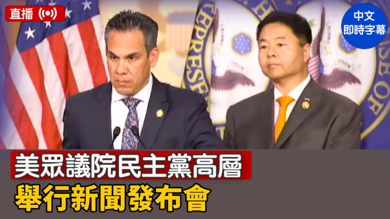 【直播】美眾議院民主黨高層舉行新聞發布會