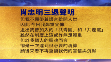 【禁闻】7月15日三退声明精选