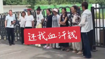 【禁闻】7月15日维权动态 足力健运动鞋厂拖欠工资 工人讨薪