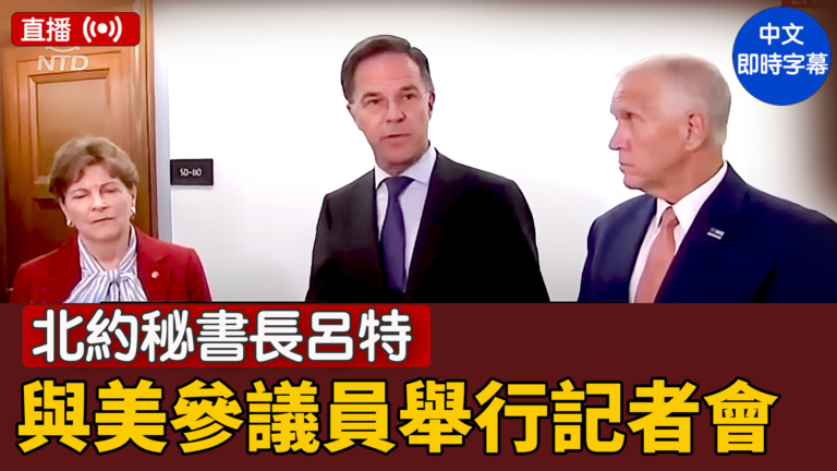 【直播】北約祕書長呂特與美參議員舉行記者會