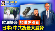 【环球直击】7月15日完整版