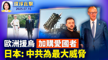 【環球直擊】7月15日完整版