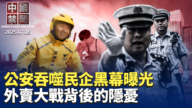 【中國禁聞】7月15日完整版