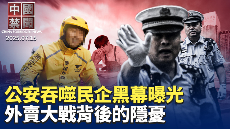 【中國禁聞】7月15日完整版