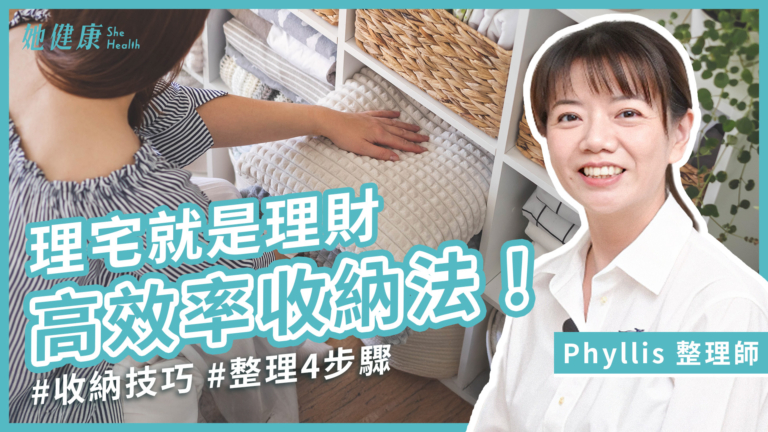 【她健康】屋況雜亂＝漏財！空間收納術 整理四步驟