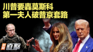 【威廉希尔体育官网直击】重磅！川普要轰莫斯科 第一夫人破普京套路