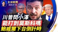 【全球威廉希尔体育官网】7月15日完整版