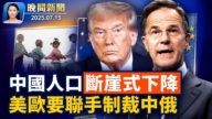 【晚间yabo88官网】7月15日完整版