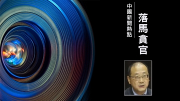 赵乐际亲信 西安人大主任韩松任上被查