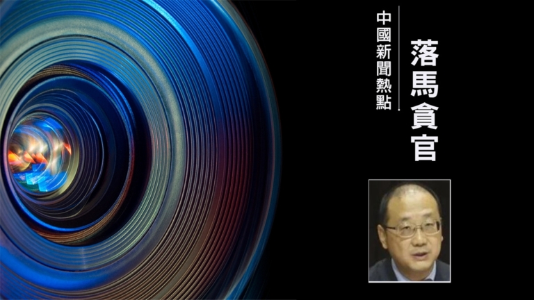 趙樂際親信 西安人大主任韓松任上被查