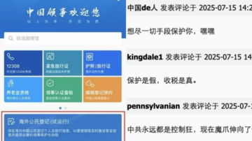 加强海外管控？中领馆要求在美华人登记个人信息