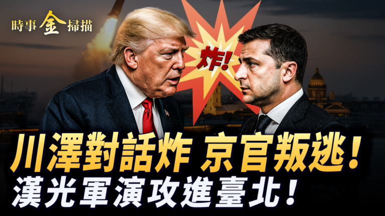 【時事金掃描】台灣漢光軍演攻進台北 中共機要官員叛逃