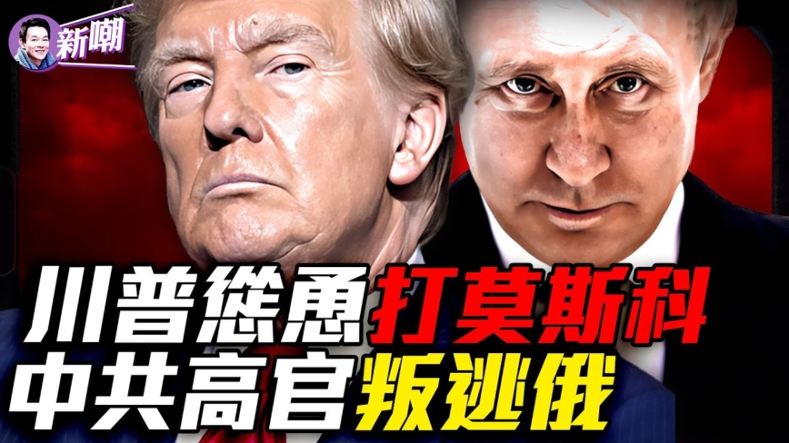 【新闻最嘲点】中共准备普京战败？绝密文件揭另建东俄政权惊人计划