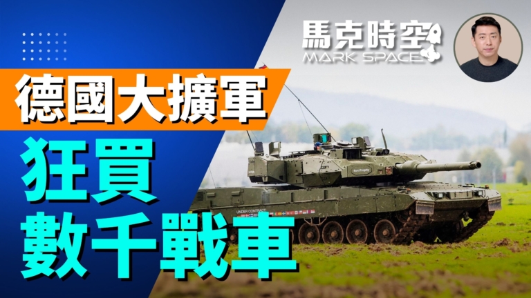 【馬克時空】德國大擴軍狂買數千戰車