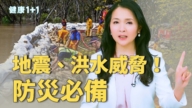 【健康1+1】洪水無情！遇到大洪水要怎麼辦？