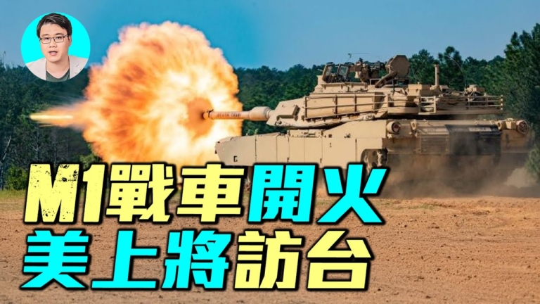 【軍事情報局】M1戰車開火 美上將訪台