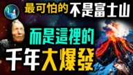 【未解之谜】比富士山还危险?2025年预言中的火山是它?