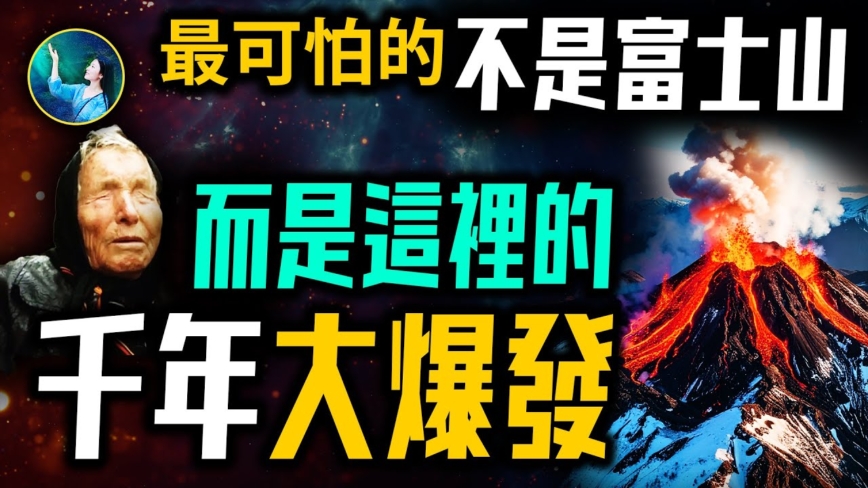 【未解之谜】比富士山还危险？2025年预言中的火山是它？