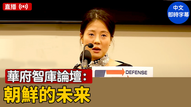 【直播】華府智庫論壇：朝鮮的未来