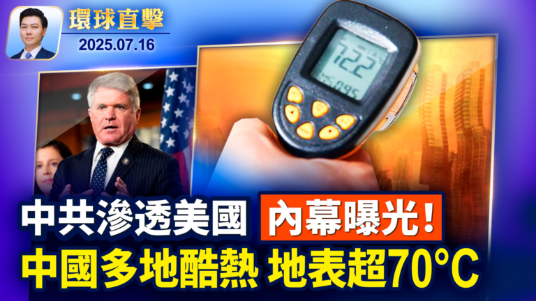 【環球直擊】7月16日完整版