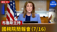 【直播】布魯斯主持國務院簡報會（7/16）