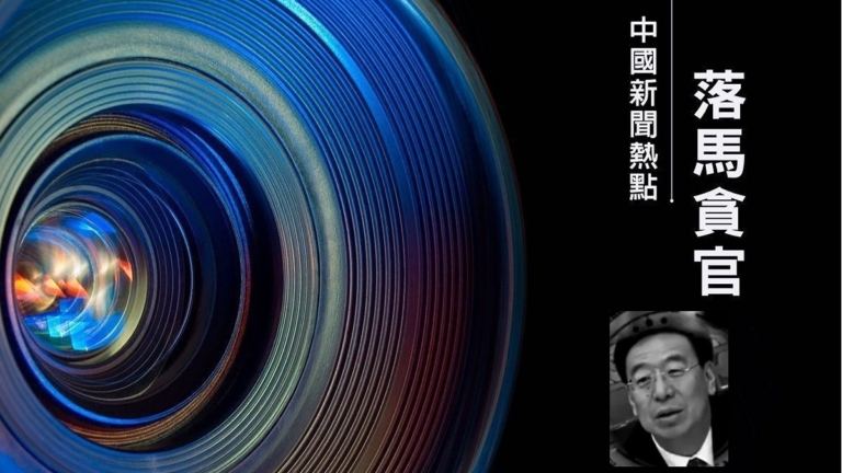 【落馬官員】受賄3.43億 西藏前書記吳英傑被判死緩 曾迫害法輪功