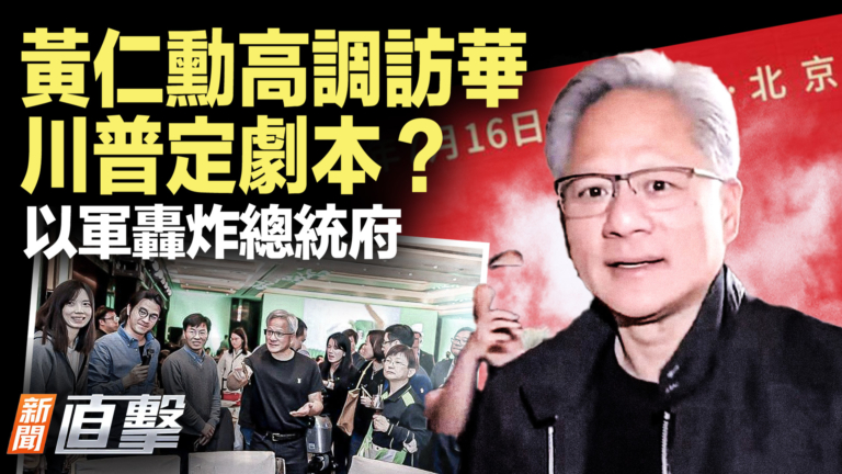 【新聞直擊】黃仁勳高調訪華 川普定劇本？ 以軍轟炸總統府