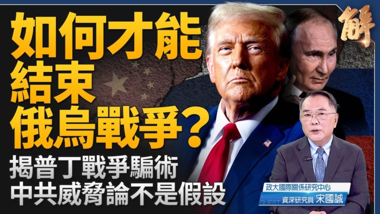 【新聞大破解】美盟印太單一戰區備戰台海 川普新兩手盼速結俄烏戰