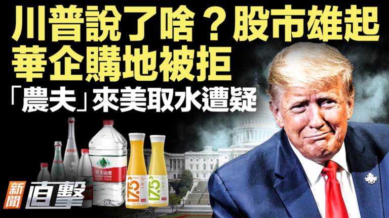 【新聞直擊】川普說了啥？股市雄起 華企購地被拒 「農夫」來美取水遭疑