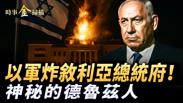 【時事金掃描】以軍轟炸敘利亞國防部 以軍護衛的神祕德魯茲