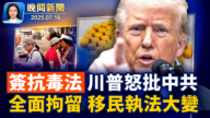 【晚间威廉希尔体育官网】7月16日完整版