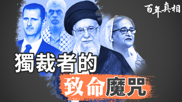 【百年真相】中共朋友圈的魔咒 誰會是下一位