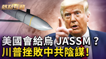 【熱點互動】美國會給烏JASSM？ 川普挫敗中共陰謀
