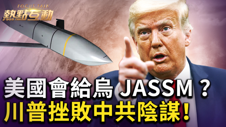 【熱點互動】美國會給烏JASSM？ 川普挫敗中共陰謀