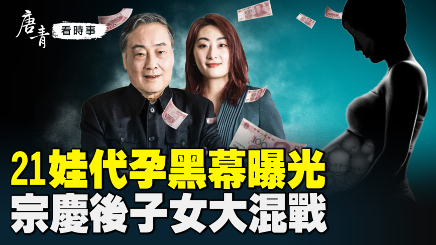 亲共侨领21娃代孕黑幕曝光 宗庆后子女大混战
