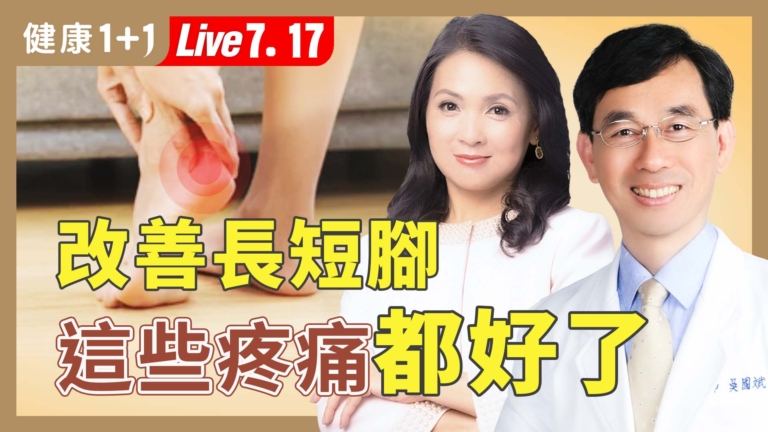 【健康1+1】從頭痛到腳 7動作改善長短腳