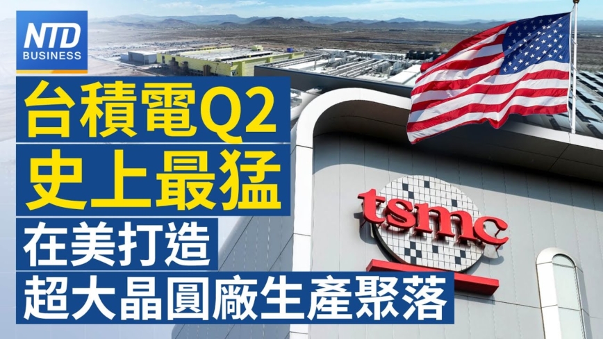 【财经新闻】台积电Q2史上最猛 在美打造超大晶圆厂生产聚落