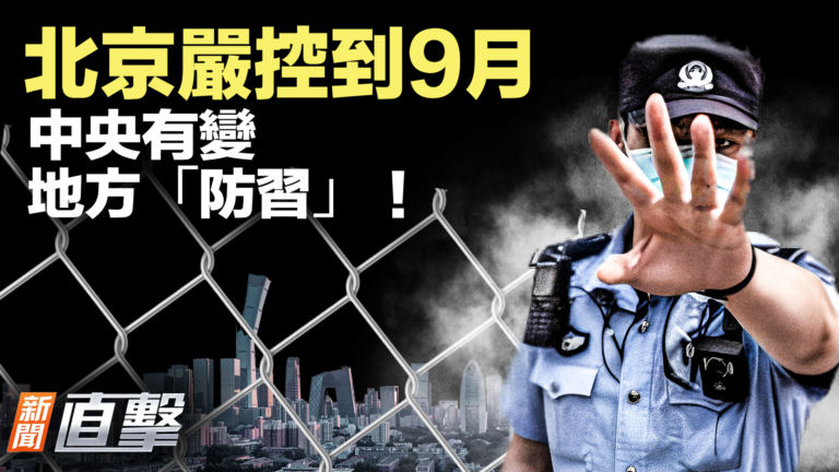 【新聞直擊】北京嚴控到9月 中央有變 地方「防習」！