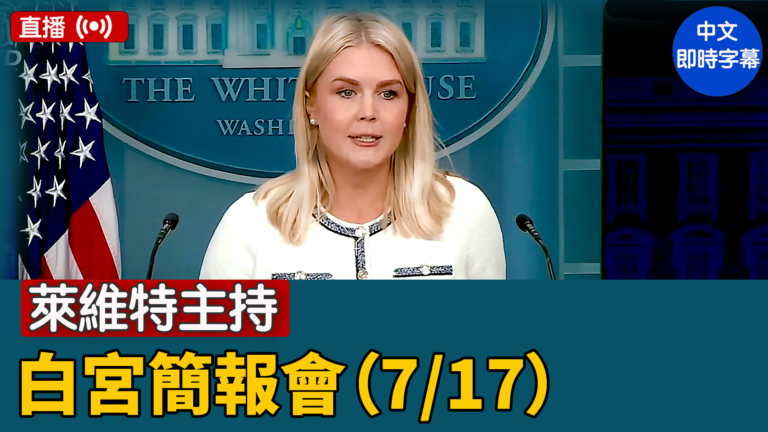 【直播】萊維特主持白宮簡報會 回應川普腿腫疑慮（7/17）