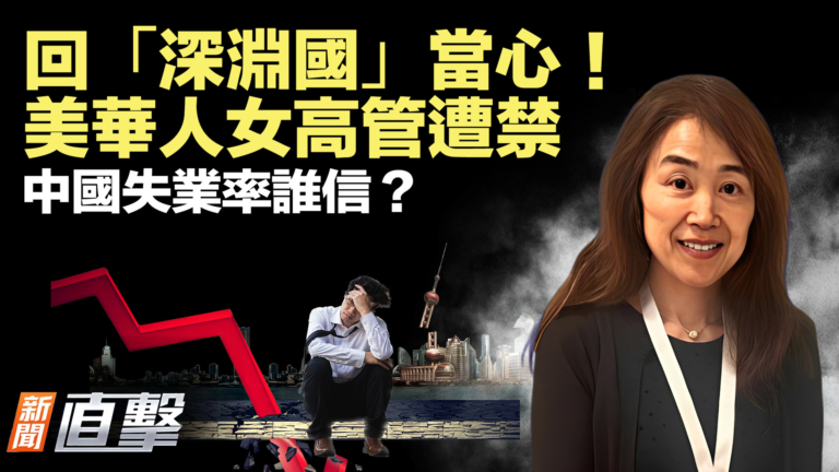 【新聞直擊】回國要當心！美華人女高管遭禁 中國失業率誰信？