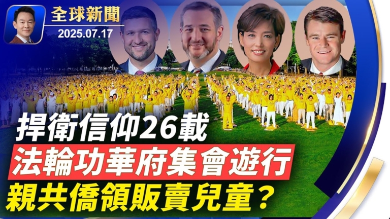 【全球新聞】7月17日完整版