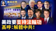 【晚间yabo88官网】7月17日完整版
