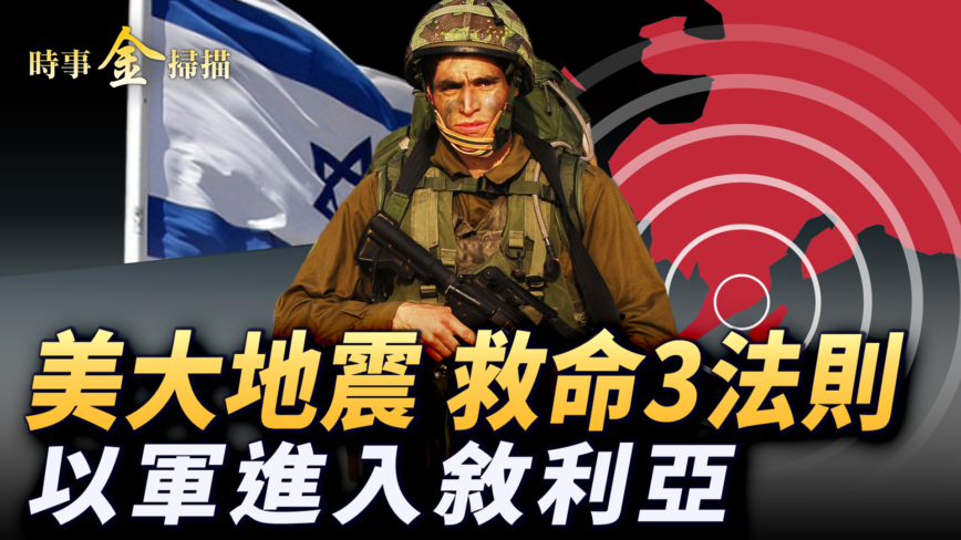 【时事金扫描】美大地震 救命3法则 以军进入叙利亚