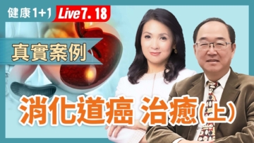 【健康1+1】上集：癌症不再絕望，消化道癌初期可治癒！