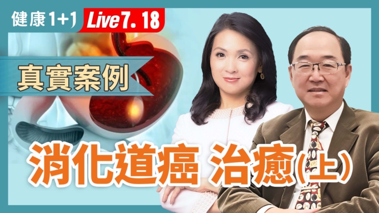 【健康1+1】上集：癌症不再絕望，消化道癌初期可治癒！